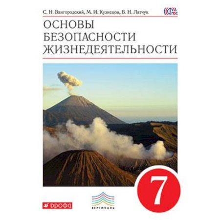 Дополнительные учебные пособия, книга Основы безопасности жизнедеятельности. 7 класс. Учебник. Вертикаль. ФГОС купить по низкой цене
