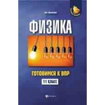 Физика. Астрономия, книга Физика. Готовимся к ВПР. 11 класс купить по низкой цене