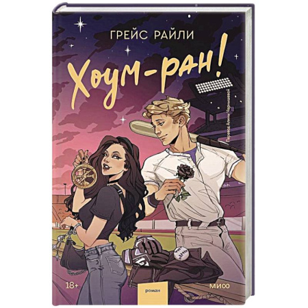 Зарубежный любовный роман, книга Хоум-ран! купить по низкой цене