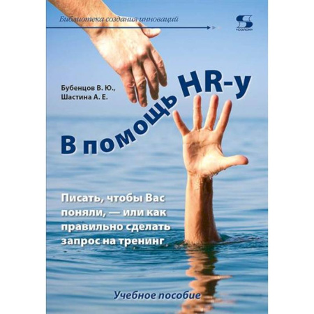Кадры. Офис. Делопроизводство, книга В помощь HR-у , Писать, чтобы Вас поняли, - или как правильно сделать запрос на тренинг: Учебное пособие купить по низкой цене