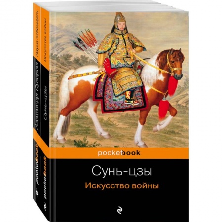 Теория и история военного искусства, книга Великие полководцы. Комплект из 2 книг. Искусство войны и Наука побеждать купить по низкой цене