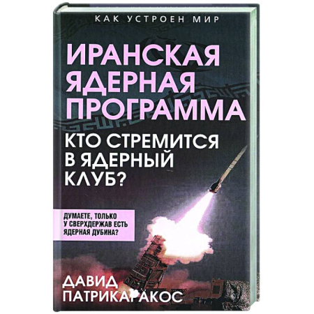 Политика, книга Иранская ядерная программа. Кто стремится в ядерный клуб? купить по низкой цене