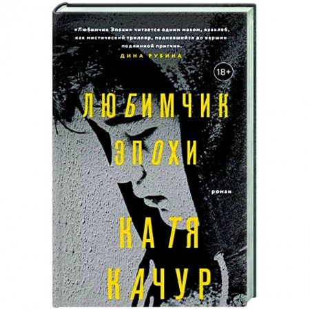 Отечественный любовный роман, книга Любимчик Эпохи купить по низкой цене