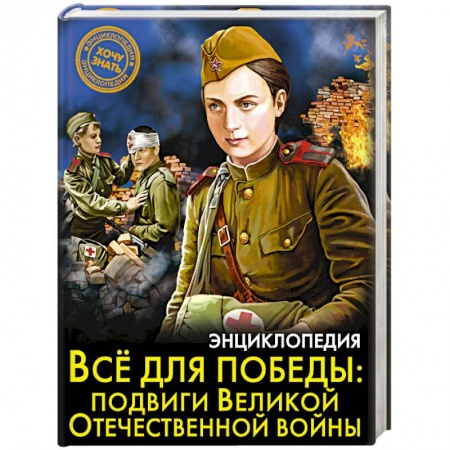 История России, книга Энциклопедия. Всё для победы. Подвиги Великой Отечественной Войны купить по низкой цене