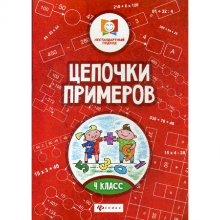 Математика. Алгебра. Геометрия, книга Цепочки примеров: 4 класс купить по низкой цене