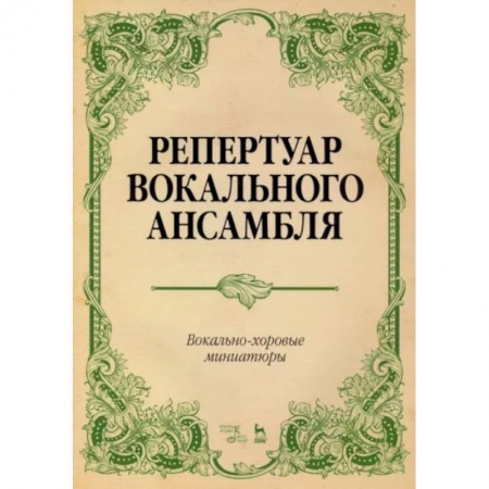 Вокал. Хоровые произведения, книга Репертуар вокального ансамбля. Вокально-хоровые миниатюры. Ноты купить по низкой цене