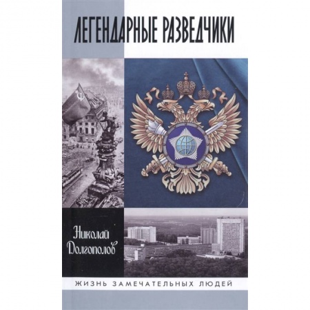 Мемуары, биографии военных деятелей, книга Легендарные разведчики. На передовой вдали от фронта. Внешняя разведка в годы Великой Отечественной купить по низкой цене