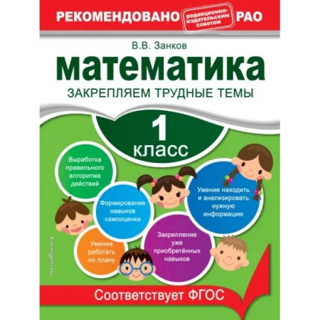 Математика. Алгебра. Геометрия, книга Математика. 1 класс. Закрепляем трудные темы. В помощь младшему школьнику. Рекомендовано РАО купить по низкой цене