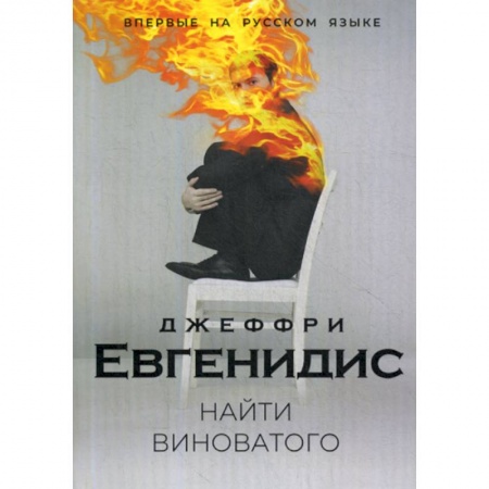 Зарубежная современная проза, книга Найти виноватого купить по низкой цене
