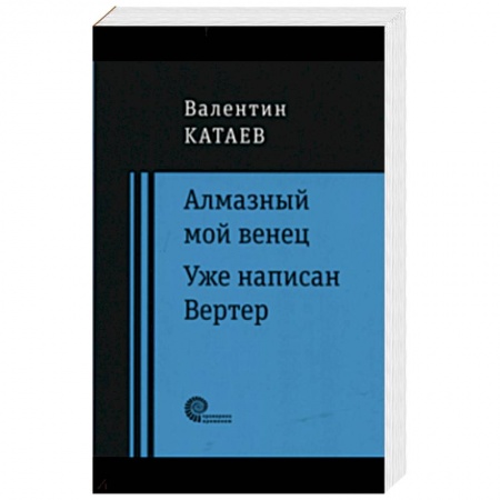 Русская классика, книга Алмазный мой венец купить по низкой цене