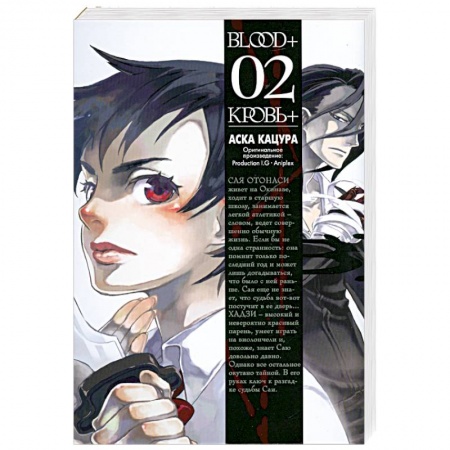 Книги, книга Blood+. Книга 2 купить по низкой цене