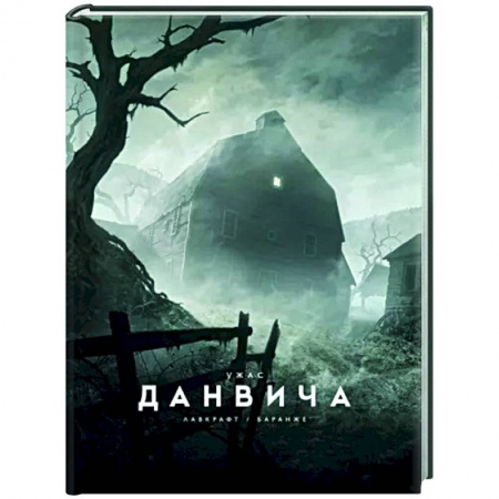 Классическая зарубежная фантастика, книга Ужас Данвича купить по низкой цене