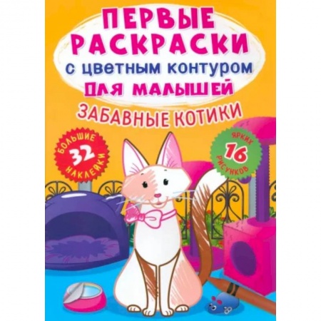 Книжки с наклейками, книга Забавные котики. 32 большие наклейки купить по низкой цене