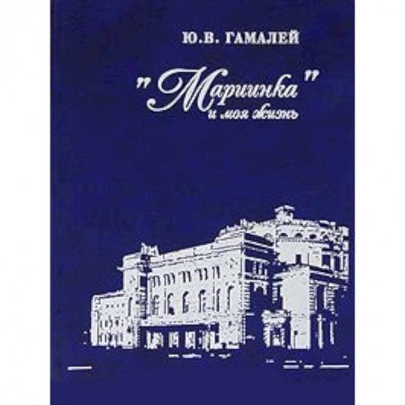 Книги, книга Мариинка и моя жизнь купить по низкой цене