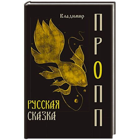Филологические науки в целом. Частные филологии, книга Русская сказка купить по низкой цене