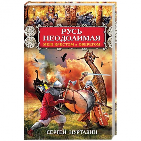 Русское фэнтези, книга Русь неодолимая. Меж крестом и оберегом купить по низкой цене