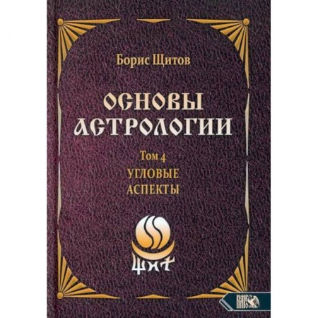 Астрология, книга Основы астрологии. Том 4. Угловые аспекты купить по низкой цене