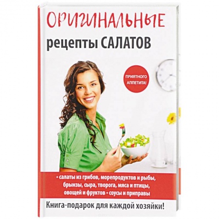 Салаты, закуски, холодцы, книга Оригинальные рецепты салатов купить по низкой цене