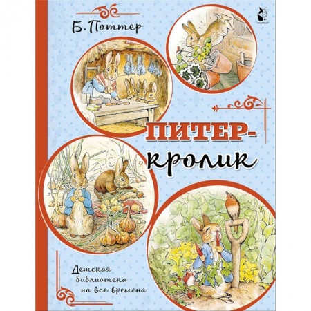 Зарубежная поэзия для детей, книга Питер-кролик купить по низкой цене