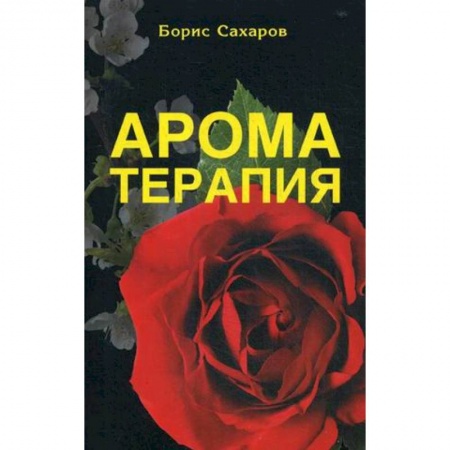 Очищение и омоложение организма, книга Ароматерапия купить по низкой цене