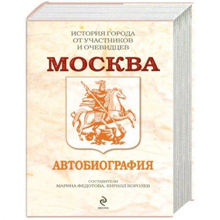 Книги, книга Москва. Автобиография купить по низкой цене