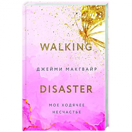 Зарубежный любовный роман, книга Мое ходячее несчастье купить по низкой цене