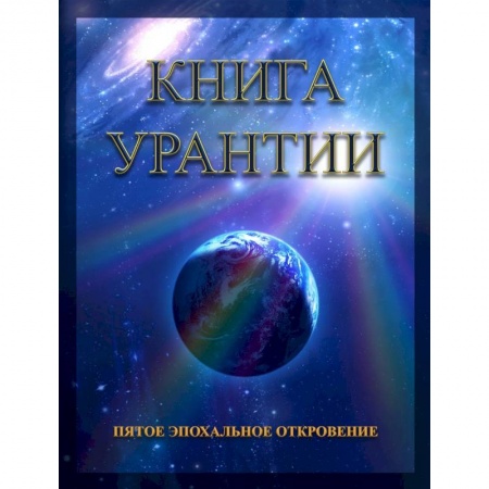 Другие эзотерические учения, книга Книга Урантии. Пятое эпохальное откровение купить по низкой цене