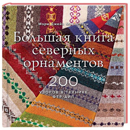 Вязание, книга Большая книга северных орнаментов. 200 узоров в технике фер-айл купить по низкой цене