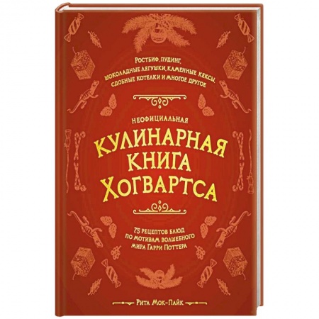 Кулинария, книга Неофициальная кулинарная книга Хогвартса. 75 рецептов блюд по мотивам волшебного мира Гарри Поттера купить по низкой цене