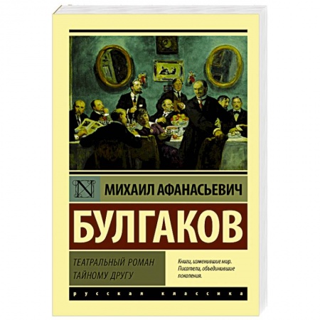 Русская современная проза, книга Театральный роман купить по низкой цене
