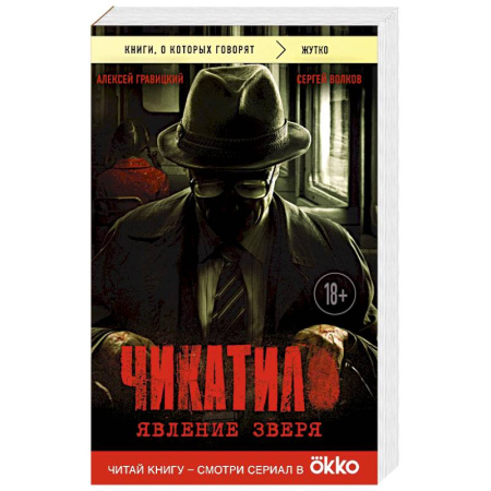 Исторический детектив, книга Чикатило. Явление зверя купить по низкой цене