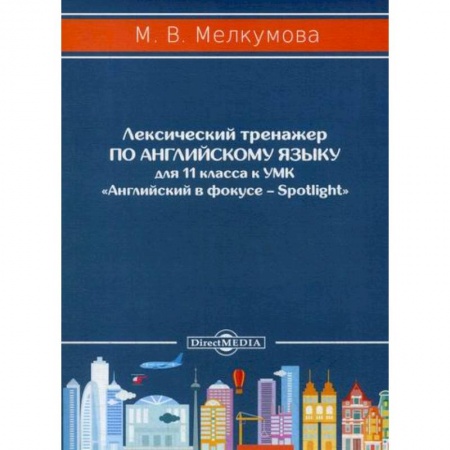 Изучение языков, книга Лексический тренажер по английскому языку для 11 класса купить по низкой цене