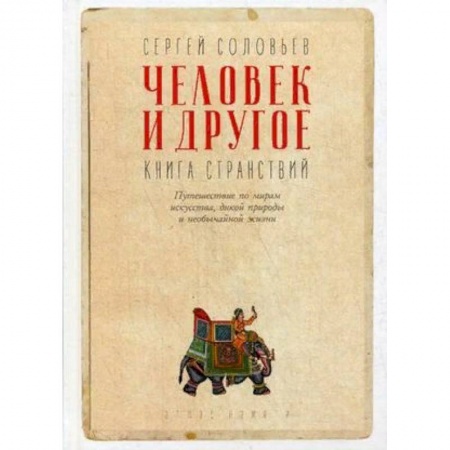 Заметки путешественника, книга Человек и другое. Книга странствий купить по низкой цене