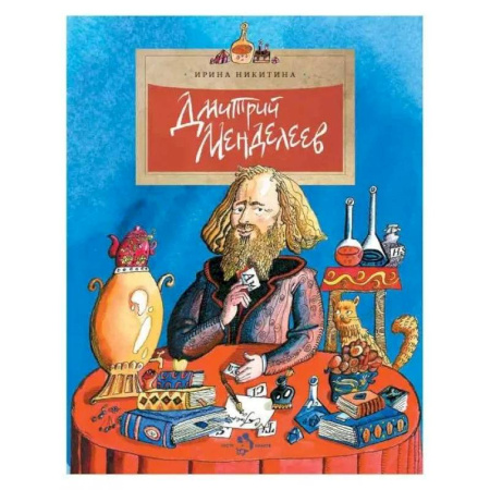 Биографии известных личностей для детей, книга Дмитрий Менделеев. Выпуск 98 купить по низкой цене