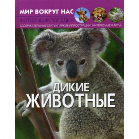 Животный и растительный мир, книга Мир вокруг нас. Дикие животные купить по низкой цене