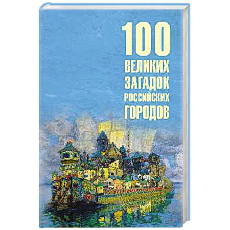 Другие издания, книга 100 великих загадок российских городов купить по низкой цене