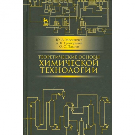 Химия, книга Теоретические основы химической технологии: учебное пособие купить по низкой цене