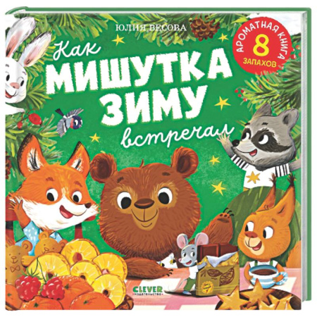 Сказки отечественных писателей, книга Как Мишутка зиму встречал купить по низкой цене
