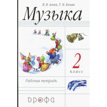 Песенники, ноты, книга Музыка. 2 класс. Рабочая тетрадь. Пособие для общеобразовательных учреждений. ФГОС купить по низкой цене