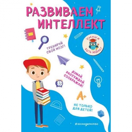 Дополнительные учебные пособия, книга Развиваем интеллект купить по низкой цене