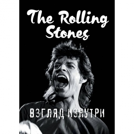 Музыка, книга Rolling Stones. Взгляд изнутри купить по низкой цене
