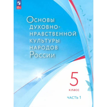 Религиоведение, книга Основы духовно-нравственной культуры народов России. 5 класс. В 2 частях. Часть 1. ФГОС купить по низкой цене