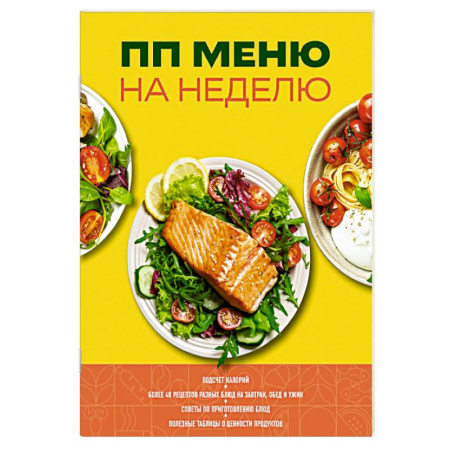 Лечебное питание. Похудание. Диеты, книга ПП меню на неделю купить по низкой цене