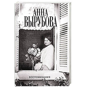 Воспоминания