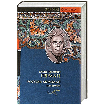Россия молодая. В 2 томах. Том 2