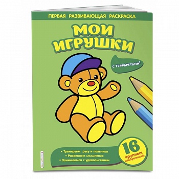 Мои игрушки