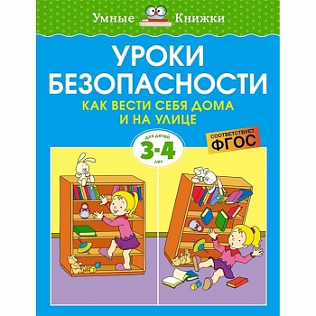 Уроки безопасности.Как вести себя дома и на улице