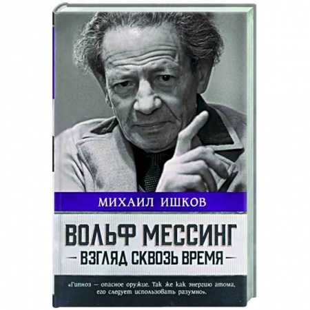 Мемуары, биографии деятелей культуры, искусства, книга Вольф Мессинг. Взгляд сквозь время купить по низкой цене