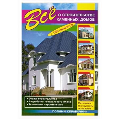 Книги, книга Все о строительстве каменных домов купить по низкой цене