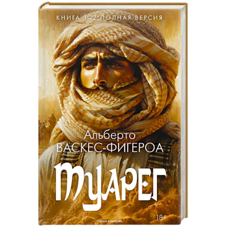 Зарубежная современная проза, книга Туарег. Книга 1-2. Полная версия купить по низкой цене